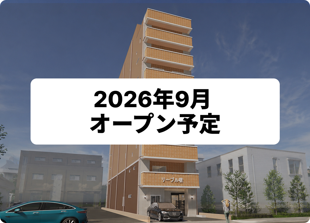 リーブル堺